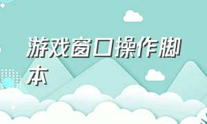 游戏窗口操作脚本