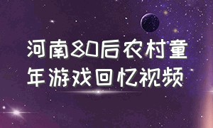 河南80后农村童年游戏回忆视频