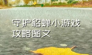 守护貂蝉小游戏攻略图文