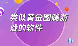 类似黄金图腾游戏的软件