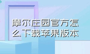 摩尔庄园官方怎么下载苹果版本