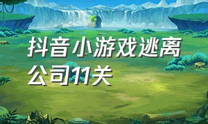 抖音小游戏逃离公司11关