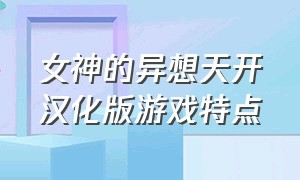 女神的异想天开汉化版游戏特点