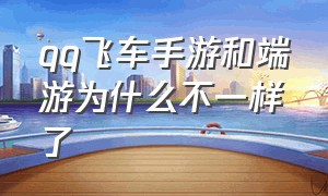 qq飞车手游和端游为什么不一样了