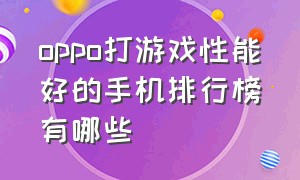 oppo打游戏性能好的手机排行榜有哪些