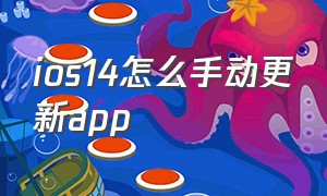 ios14怎么手动更新app