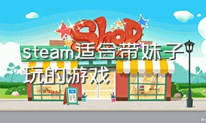 steam适合带妹子玩的游戏