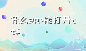 什么app能打开ttf