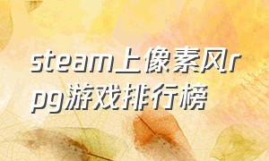 steam上像素风rpg游戏排行榜