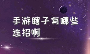 手游瞎子有哪些连招啊