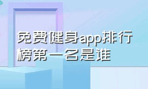 免费健身app排行榜第一名是谁