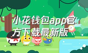 小花钱包app官方下载最新版