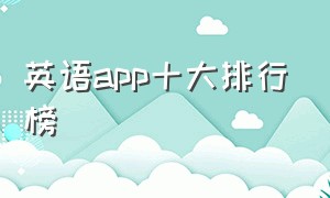 英语app十大排行榜