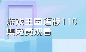 游戏王国语版110集免费观看