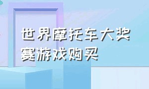 世界摩托车大奖赛游戏购买