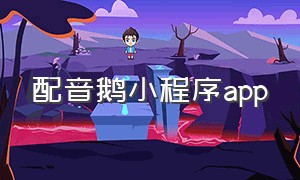 配音鹅小程序app