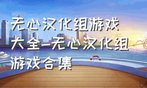 无心汉化组游戏大全-无心汉化组游戏合集