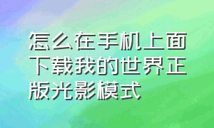 怎么在手机上面下载我的世界正版光影模式