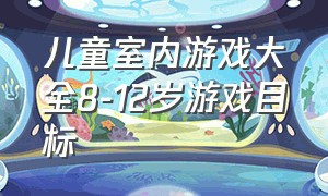 儿童室内游戏大全8-12岁游戏目标