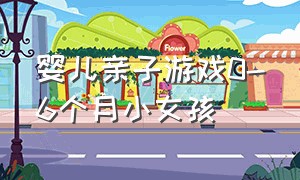 婴儿亲子游戏0-6个月小女孩