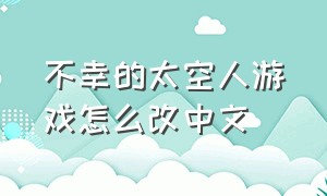 不幸的太空人游戏怎么改中文