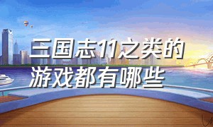 三国志11之类的游戏都有哪些