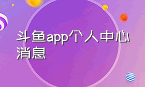 斗鱼app个人中心消息