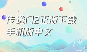 传送门2正版下载手机版中文