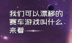 我们可以漂移的赛车游戏叫什么来着