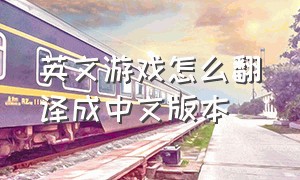 英文游戏怎么翻译成中文版本