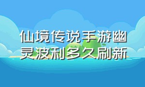 仙境传说手游幽灵波利多久刷新