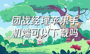 团战经理苹果手机端可以下载吗