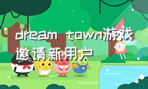 dream town游戏邀请新用户