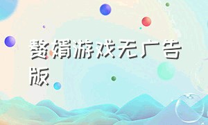 赘婿游戏无广告版