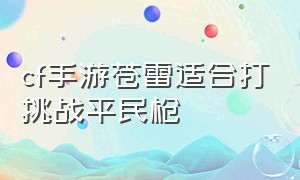 cf手游苍雷适合打挑战平民枪