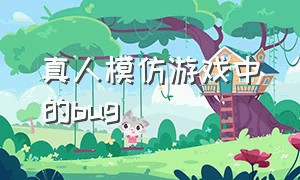 真人模仿游戏中的bug