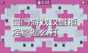 蜀门游戏攻城指挥官怎么打