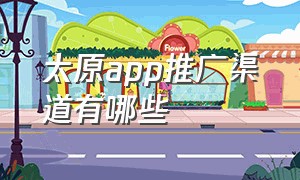 太原app推广渠道有哪些