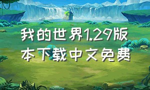 我的世界1.29版本下载中文免费