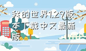 我的世界1.29版本下载中文最新版