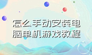 怎么手动安装电脑单机游戏教程