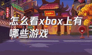 怎么看xbox上有哪些游戏