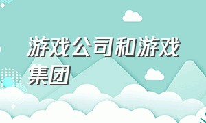 游戏公司和游戏集团