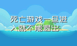 死亡游戏一旦进入就不能退出