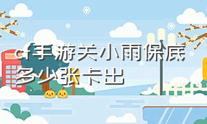 cf手游关小雨保底多少张卡出