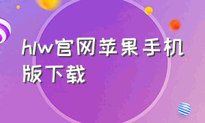 hlw官网苹果手机版下载