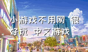 小游戏不用网 很好玩 中文游戏