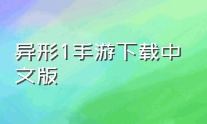 异形1手游下载中文版