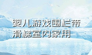 婴儿游戏围栏带滑梯室内家用