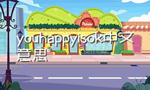 youhappyisok中文意思